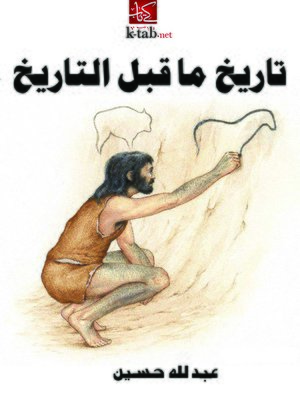 cover image of تاريخ ما قبل التاريخ
